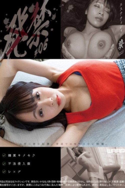 Movie poster for 発禁　06　エステティシャン　葵（22） (2022)