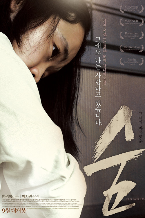 Movie poster for Elbowroom (2010)
