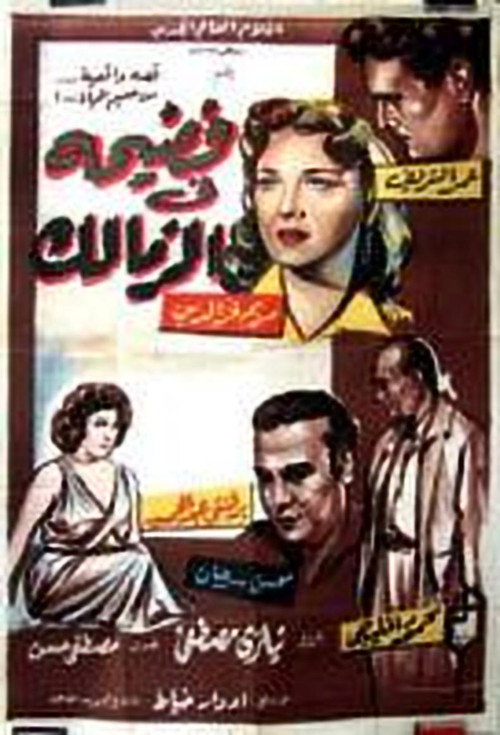 Movie poster for Scandal in Zamalek (1959)