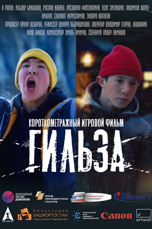 Movie poster for Гильза (2020)