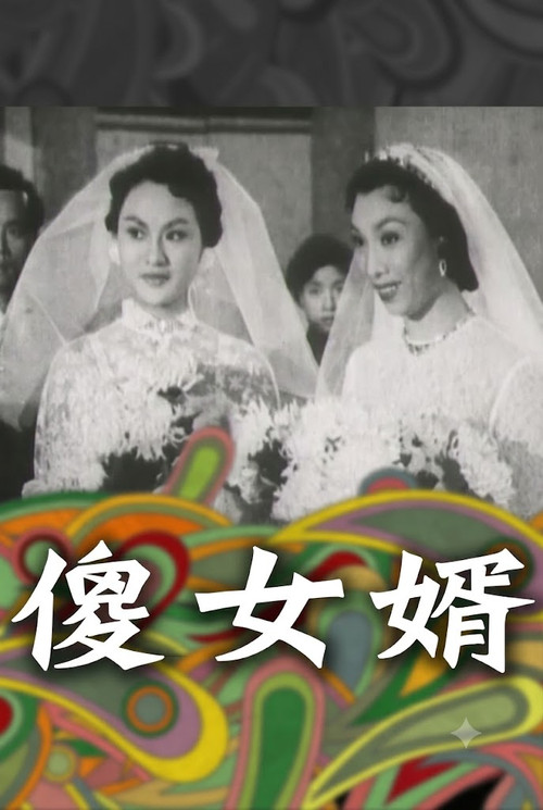 Movie poster for 神經大姐戇姑爺 (1956)