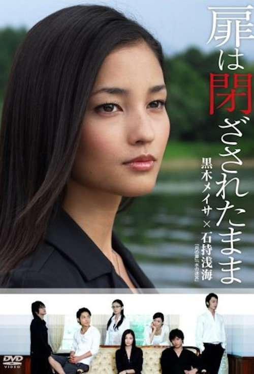 Movie poster for 扉は閉ざされたまま (2008)