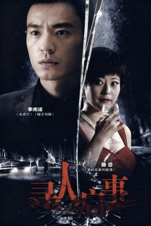 寻人启事 poster