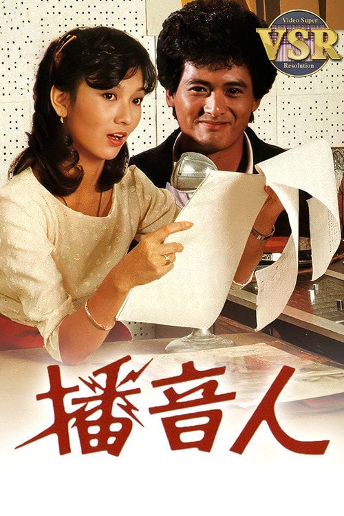 Series poster for 播音人 (數碼修復版) (1983)