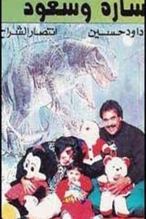 Movie poster for سارة وسعود (1994)
