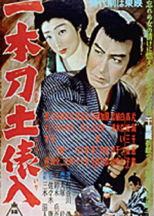 Movie poster for 一本刀土俵入　 (1954)