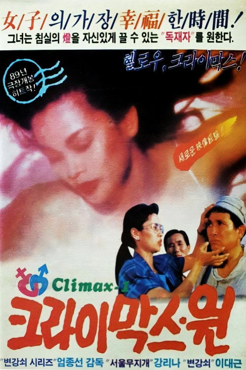 Movie poster for The Climax One (1989)