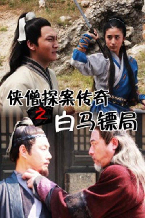 Movie poster for Of Monks and Masters: Castle of White Horse (2015)
