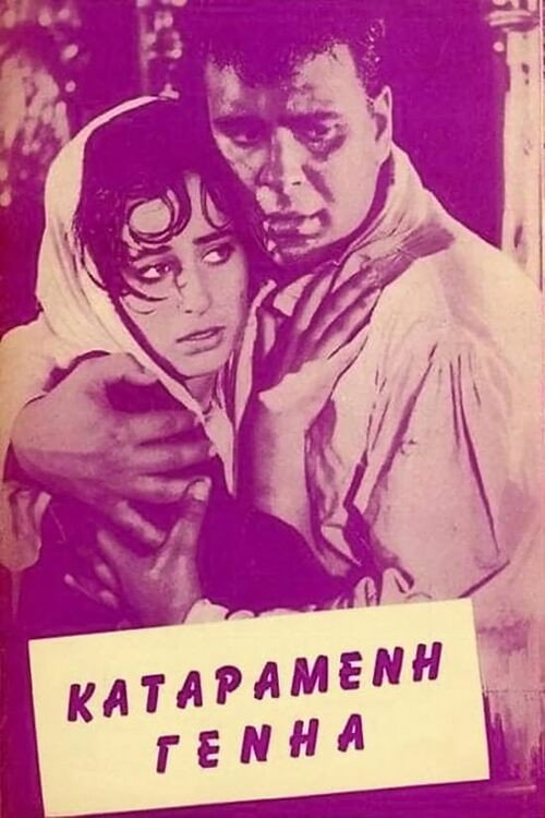 Movie poster for Ο Γεροδήμος (1962)