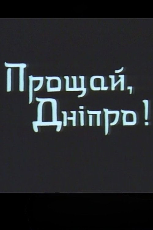 Movie poster for Farewell, Dnipro! (1999)
