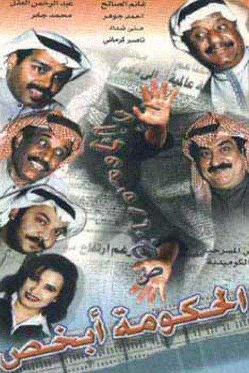 Movie poster for The government knows (1998)