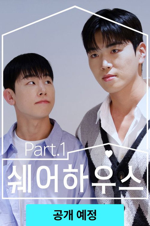 쉐어하우스 poster