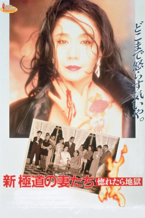 Movie poster for Yakuza Ladies Revisited: Love is Hell (1994)