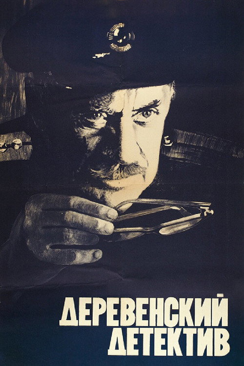 Movie poster for The Village Detective (1969)