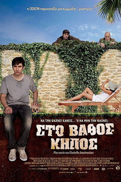 Movie poster for Sto vathos kipos (2009)