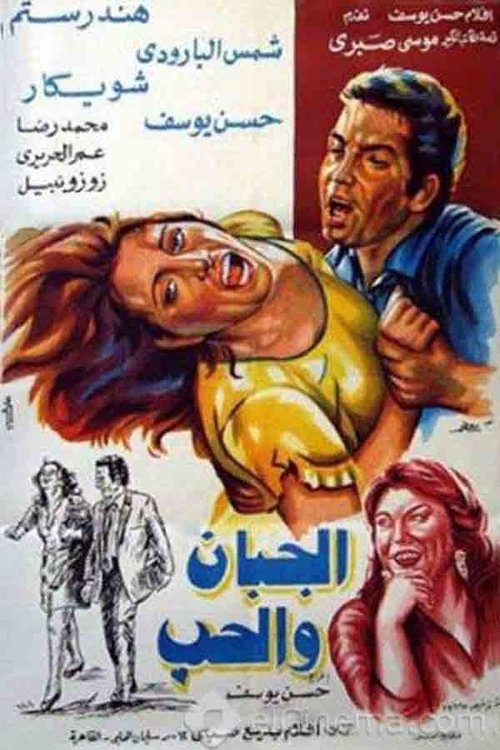 Movie poster for Coward in Love (1975)