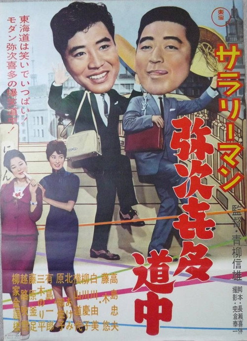 Movie poster for Sararīman yajikita dōchū (1961)