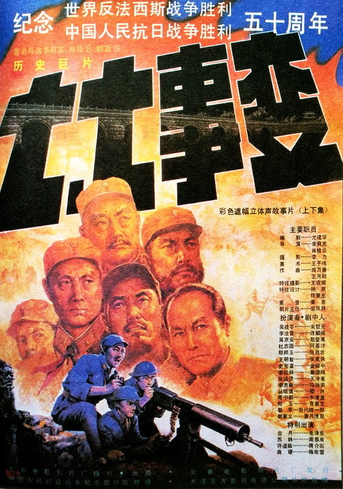 Movie poster for 七七事变 (1995)