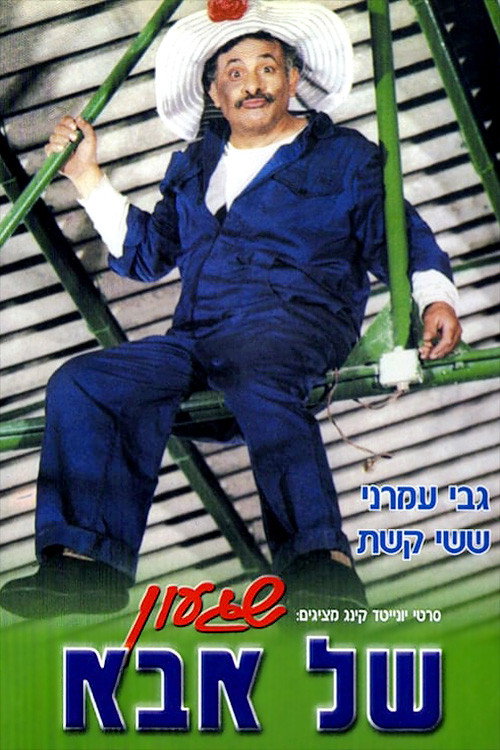 Movie poster for A Crazy Dad (1981)