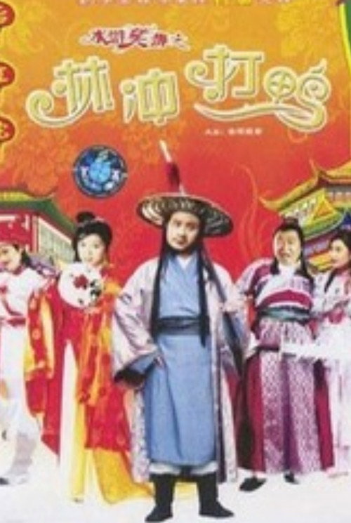 Movie poster for Laughter of "Water Margin" - Stolen Golden Ball (2003)