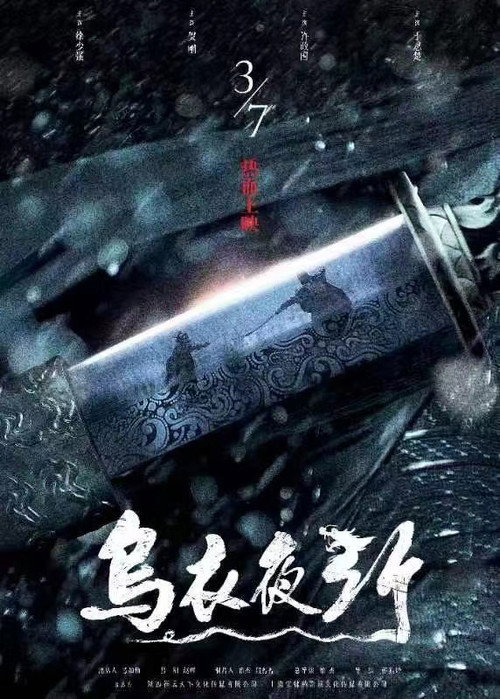 Movie poster for 乌衣夜行 (2023)