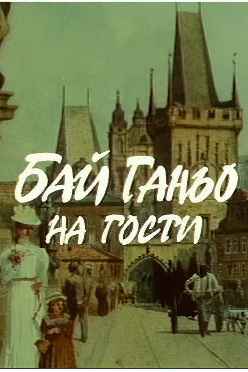 Movie poster for Бай Ганьо на гости (1991)