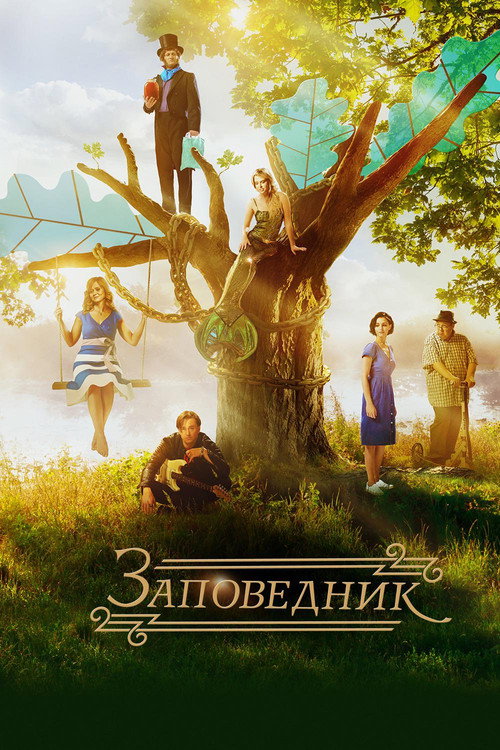 Movie poster for Pushkin Hills (2018)