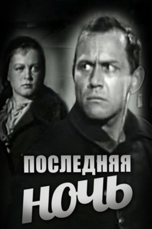 Movie poster for The Last Night (1933)