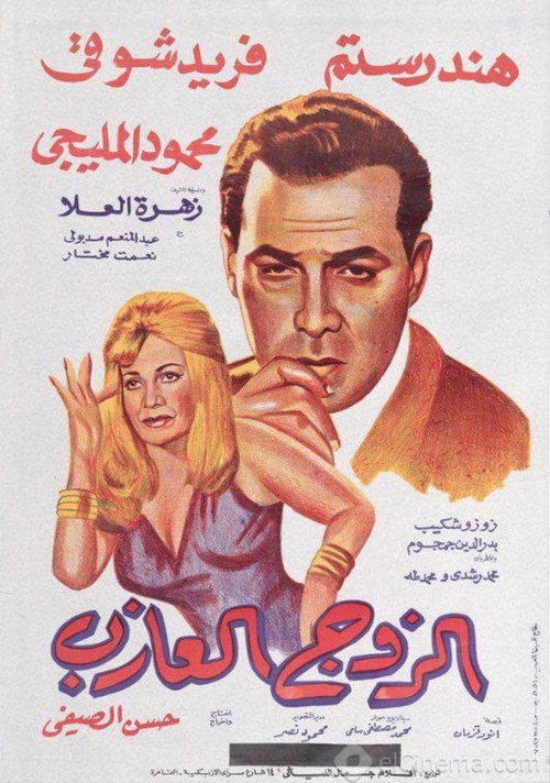 Movie poster for The Single Husband (1966)