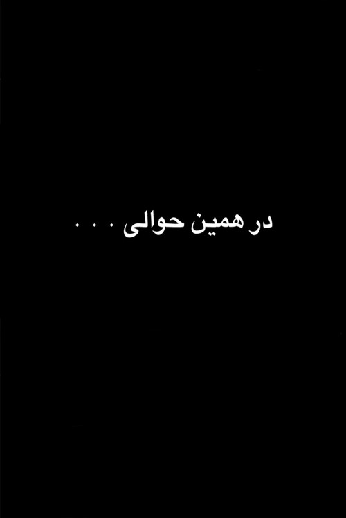 Movie poster for در همین حوالی