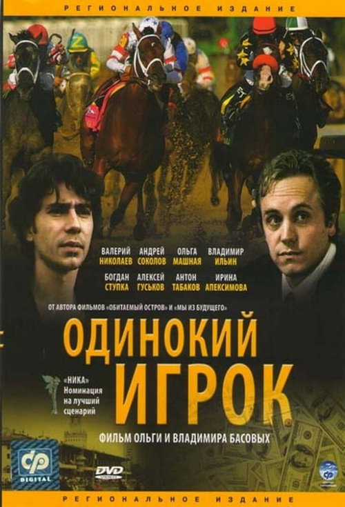 Movie poster for The Lonely Player (1995)