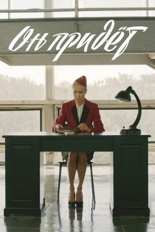Movie poster for Arrival (2019)