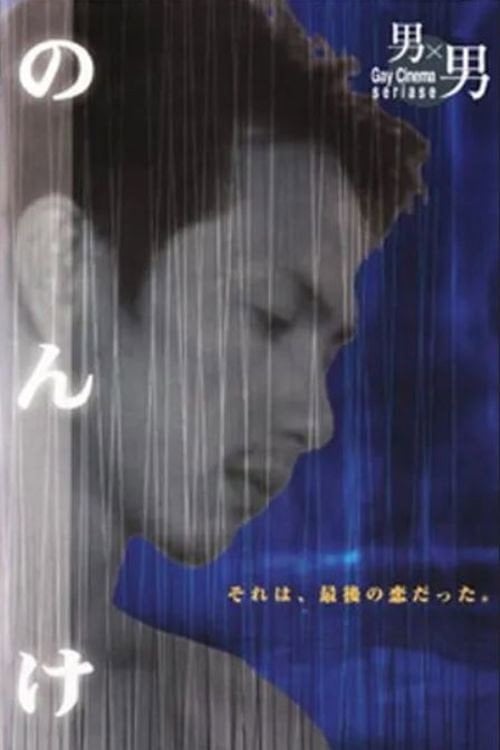 Movie poster for Nonke (1997)