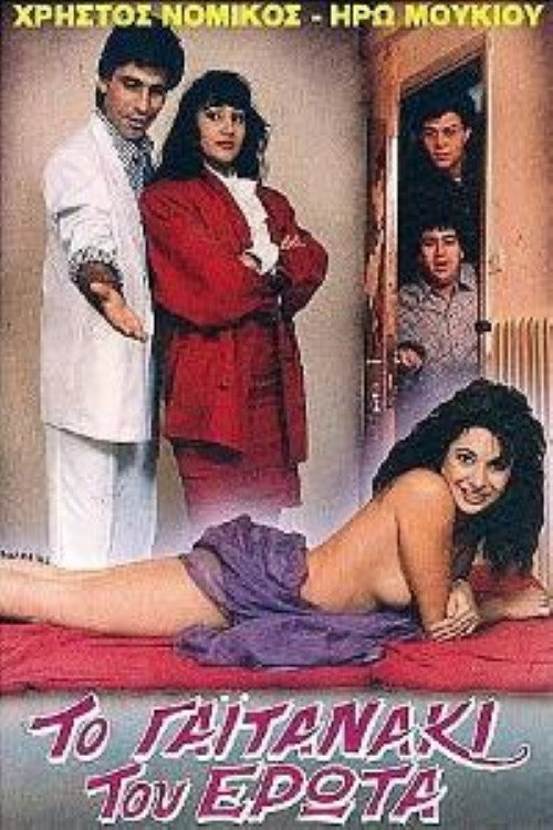 Movie poster for Το γαϊτανάκι του έρωτα (1987)