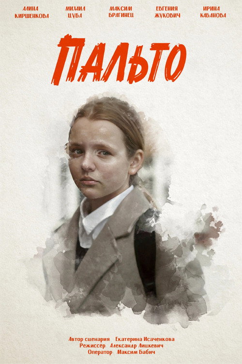 Movie poster for Пальто (2024)