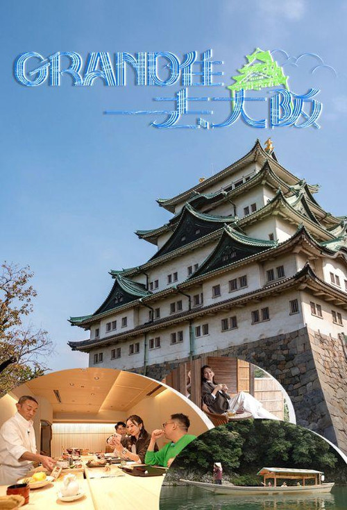 Series poster for Grand住去大阪