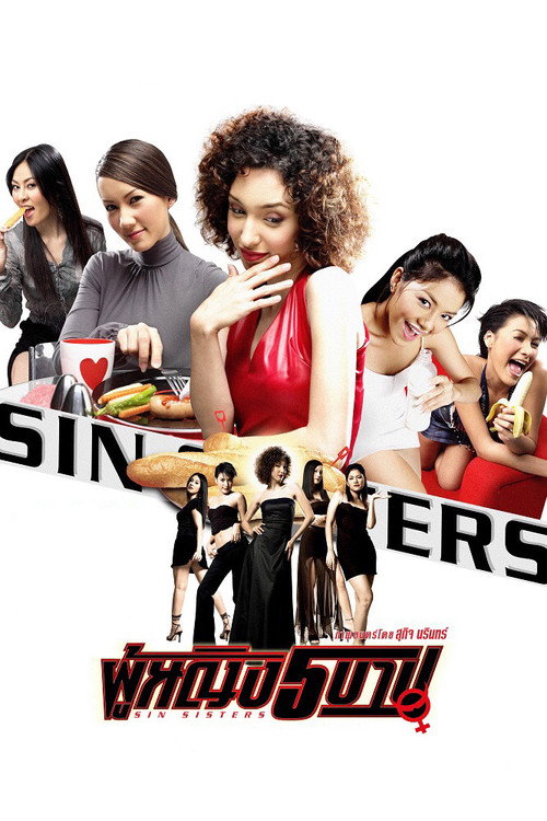 Movie poster for Sin Sisters (2002)