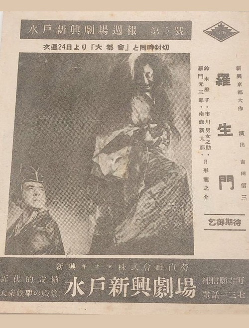 Movie poster for Rashōmon (1941)