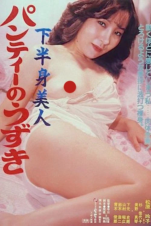 Movie poster for Kahanshin bijin: Panty no uzuki (1982)
