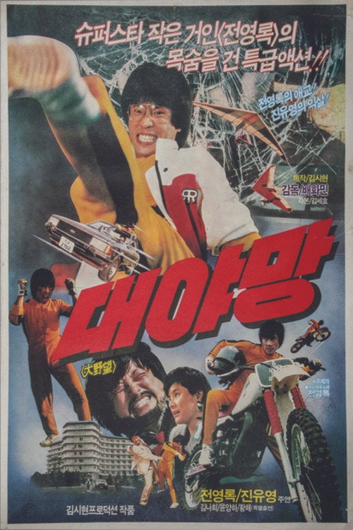 Movie poster for Great Ambition (1987)