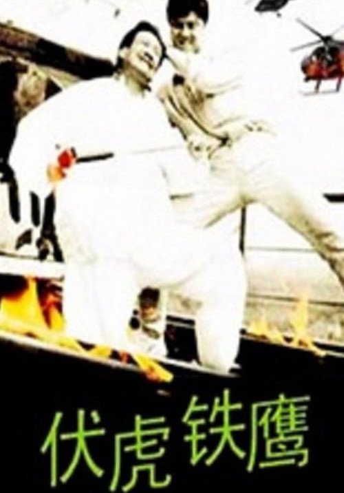 Movie poster for Guards On Railroads (1993)