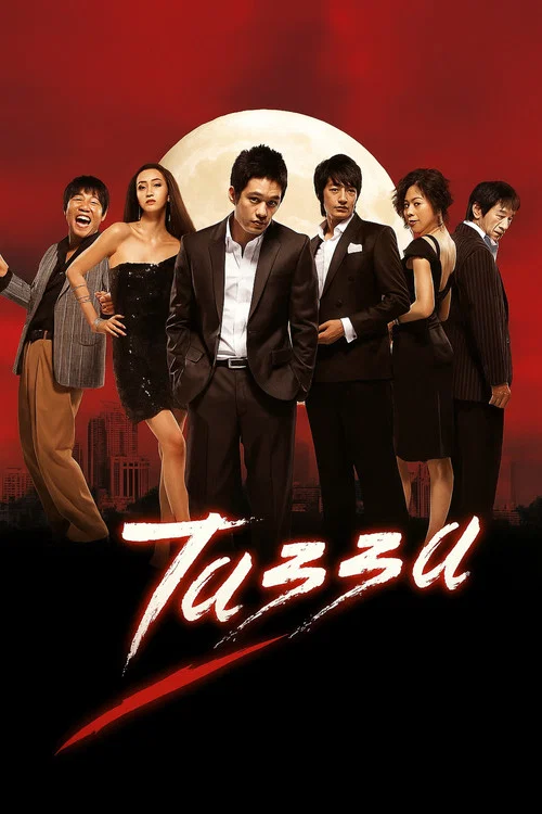 Movie poster for Tazza (2008)