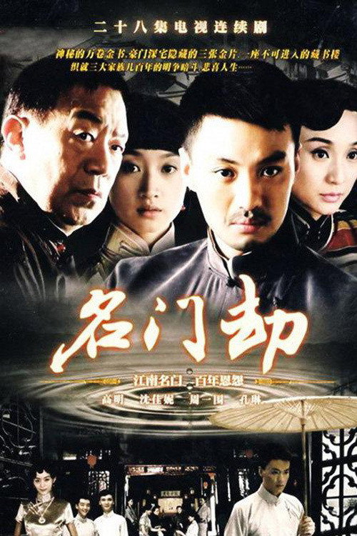Series poster for 名门劫 (2008)