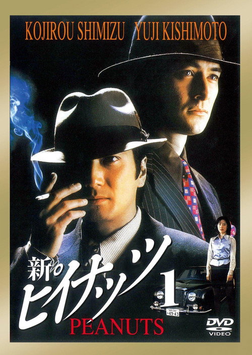 Movie poster for Shin Peanuts 1 (1997)