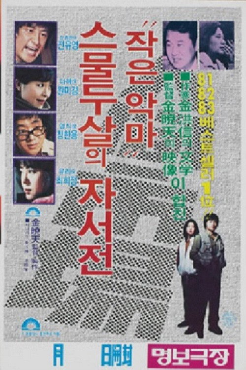 Movie poster for Human Market, Small Devil - An Autobiography Of A Twenty-Two-Year-Old (1983)
