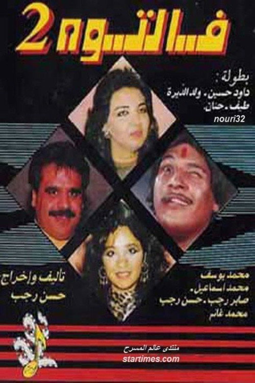 Movie poster for Faltooh 2 (1992)