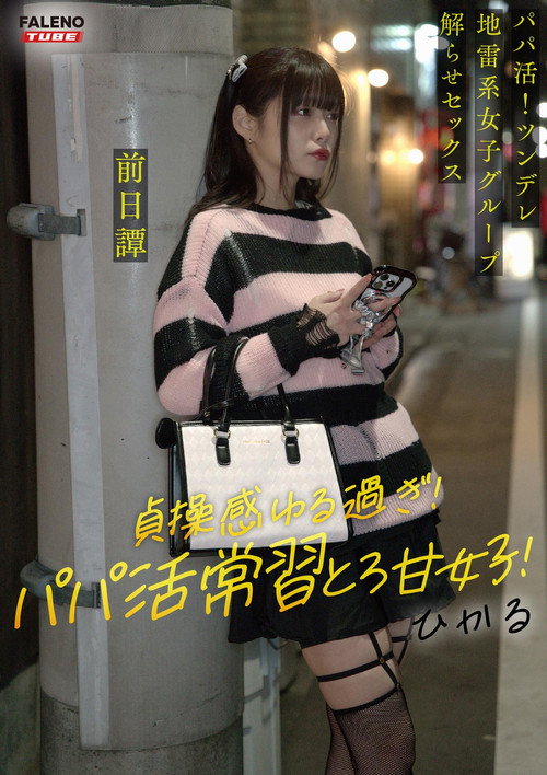 Movie poster for ～前日譚/ひかる編～＜パパ活！ツンデレ地雷系女子グループをデカチンおじが理解らせセックス！沼らせ中出し指導！！＞にておじに理解らせられる前の3人の物語。 (2025)