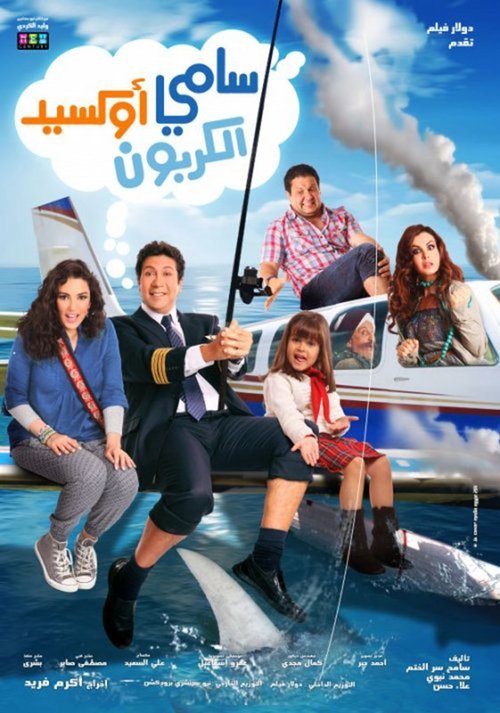 Movie poster for Sami Oxide Al Carbon (2011)