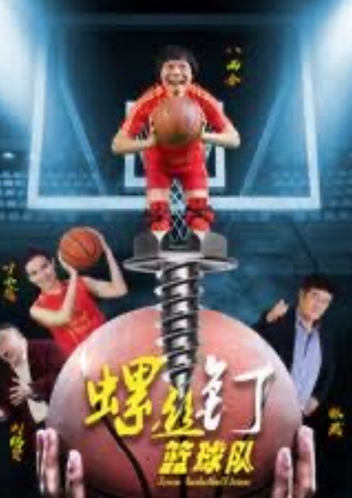 Movie poster for Screw Baskeball Team (2018)