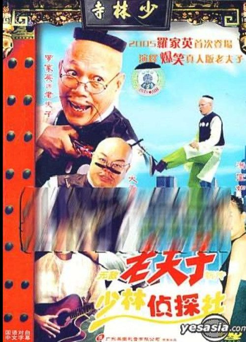 Movie poster for 无敌老夫子新传少林侦探社 (2005)
